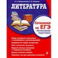 russische bücher: Насрутдинова Лилия Харисовна, Захарова Татьяна Александровна - Литература. Сочинение на ЕГЭ. Интенсивная подготовка