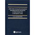 russische bücher: Бальхаева Саяна Баировна - Действие международных договоров во времени, в пространстве и по кругу лиц
