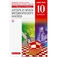 russische bücher: Муравин Георгий Константинович - Математика. Алгебра и начала математического анализа. 10 класс. Базовый уровень. Учебник. ФГОС