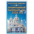 russische bücher: Семенова А. - Православный календарь на 2020 год