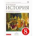 russische bücher: Пономарев Михаил Владимирович - Всеобщая история. История Нового времени. 8 класс. Учебник. Вертикаль. ФГОС