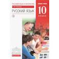 russische bücher: Пахнова Татьяна Михайловна - Русский язык и литература. Русский язык. 10 класс. Учебник. Базовый уровень. ФГОС