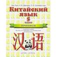 russische bücher: Ван Луся - Китайский язык. 5 класс. Прописи к учебному пособию Ван Луся, Н. В. Демчевой, О. В. Селиверстовой