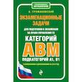 russische bücher: Громаковский Алексей Алексеевич - Экзаменационные задачи для подготовки к экзаменам на право управления ТС категории АВM, подкатегории A1, B1 (с изм. и доп. на 2020 г.)