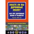russische bücher:  - Знаете ли вы дорожные знаки? Все про дорожные знаки и разметку (Редакция 2020 г.)