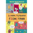 russische bücher: Перельман Яков Исидорович - Занимательная геометрия