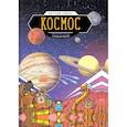 russische bücher: Розмари Моско (автор), Джон Чад  (иллюстратор) - Космос. Научный комикс