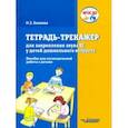 russische bücher: Бакиева Наиля Загитовна - Тетрадь-тренажер для закрепления звука "Ш" у детей дошкольного возраста. Пособие для логоп. ФГОС ДО