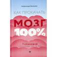 russische bücher: Ватолин Александр Николаевич - Как прокачать мозг на 100%