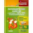 russische bücher: Лазаренко Лариса Викторовна - Логопедические занятия с детьми с ОНР и ФФН в начальной школе. 1 класс