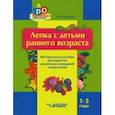 russische bücher: Янушко Елена Альбиновна - Лепка с детьми раннего возраста. 1-3 года. Методическое пособие для педагогов ДОУ и родителей