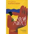 russische bücher: Камиллери Андреа - Жаркий август