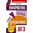 russische bücher: Ушаков Денис Михайлович - ОГЭ. Информатика. Новый полный справочник для подготовки к ОГЭ