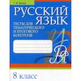 russische bücher: Балуш Татьяна Владимировна - Русский язык. Тесты для тематического и итогового контроля. 8 класс