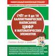 russische bücher:  - Счет от 0 до 10. Каллиграфическое написание цифр и математических элементов