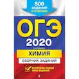 russische bücher: Соколова Ирина Александровна - ОГЭ-2020. Химия. Сборник заданий: 500 заданий с ответами
