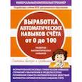 russische bücher:  - Выработка автоматических навыков счета от 0 до 100