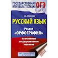 russische bücher: Симакова Елена Святославовна - ОГЭ. Русский язык. Раздел "Орфография" на основном государственном экзамене