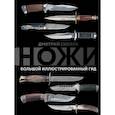 russische bücher: Силлов Дмитрий Олегович - Ножи. Большой иллюстрированный гид
