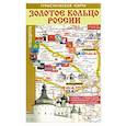 russische bücher:  - Золотое кольцо России. Туристическая карта