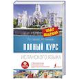 russische bücher: Гонсалес Р.А., Алимова Р.Р. - Полный курс испанского языка. Шаг за шагом + аудиоприложение LECTA