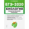 russische bücher: Кириленко Анастасия Анатольевна - ЕГЭ-2020. Биология. Тематический тренинг. Все типы заданий