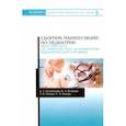 russische bücher: Колпикова Анна Германовна - Сборник манипуляций по педиатрии. Сестринский уход за пациентами педиатрического профиля