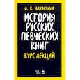 russische bücher: Захарьина Н. Б. - История русских певческих книг. Курс лекций. Учебное пособие