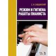 russische bücher: Савшинский Самарий Ильич - Режим и гигиена работы пианиста. Учебное пособие