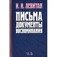 russische bücher: Левитан Исаак Ильич - Письма. Документы. Воспоминания
