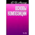 russische bücher: Месснер Евгений Иосифович - Основы композиции. Учебное пособие