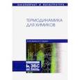 russische bücher: Бажин Николай Михайлович - Термодинамика для химиков. Учебник
