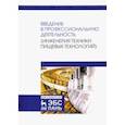 russische bücher: Панфилов Виктор Александрович - Введение в профессиональную деятельность. Инженерия техники пищевых технологий. Учебник
