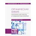 russische bücher: Грандберг Игорь Иоганнович - Органическая химия. Практические работы и семинарские занятия