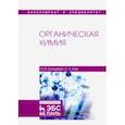 russische bücher: Грандберг Игорь Иоганнович - Органическая химия. Учебник
