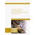 russische bücher: Ким Игорь Николаевич - Технологическое оборудование рыбоперерабатывающих производств. Учебник