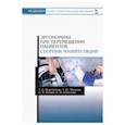 russische bücher: Шереметова Татьяна Владимировна - Эргономика при перемещении пациентов. Сборник манипуляций. Учебное пособие