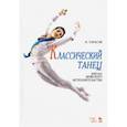 russische bücher: Тарасов Николай Иванович - Классический танец. Школа мужского исполнительства