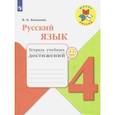 russische bücher: Канакина Валентина Павловна - Русский язык. 4 класс. Тетрадь учебных достижений. Учебное пособие. ФГОС