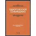 russische bücher: Ладухин Николай Михайлович - Одноголосное сольфеджио. Учебное пособие