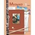 russische bücher: Усачева Валерия Олеговна - Музыка. 2 класс. Учебник. ФГОС