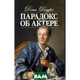 russische bücher: Дидро Дени - Парадокс об актере