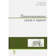 russische bücher: Гостев Виктор Федорович - Проектирование садов и парков. Учебник