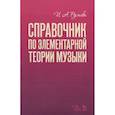 russische bücher: Русяева Ирина Анатольевна - Справочник по элементарной теории музыки.Уч.пос