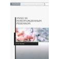 russische bücher: Рылова Наталья Юрьевна - Уход за новорожденным ребенком. Учебное пособие