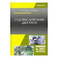 russische bücher: Осипов Олег Владимирович - Судовые дизельные двигатели. Учебное пособие