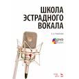 russische bücher: Романова Людмила Викторовна - Школа эстрадного вокала. Учебное пособие (+DVD)