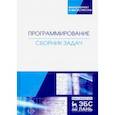 russische bücher: Архипов Олег Григорьевич - Программирование. Сборник задач. Учебное пособие
