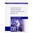 russische bücher: Ахметов Тимерхан Габдуллович - Химическая технология неорганических веществ. Учебное пособие