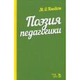 russische bücher: Кнебель Мария Осиповна - Поэзия педагогики. Учебное пособие